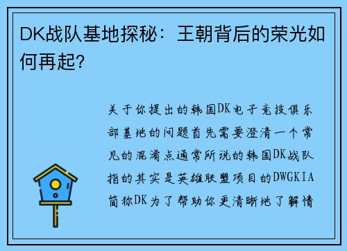 DK战队基地探秘：王朝背后的荣光如何再起？