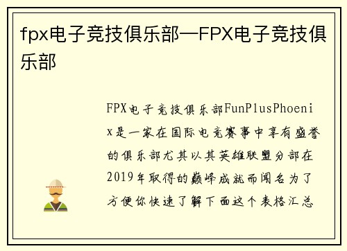 fpx电子竞技俱乐部—FPX电子竞技俱乐部