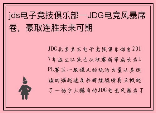 jds电子竞技俱乐部—JDG电竞风暴席卷，豪取连胜未来可期