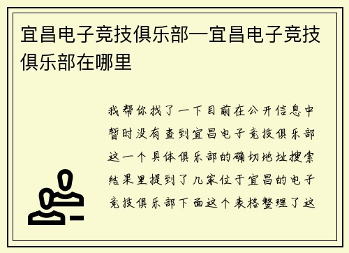 宜昌电子竞技俱乐部—宜昌电子竞技俱乐部在哪里