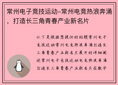 常州电子竞技运动-常州电竞热浪奔涌，打造长三角青春产业新名片