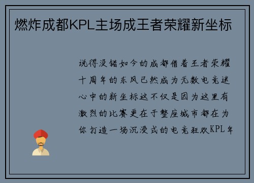 燃炸成都KPL主场成王者荣耀新坐标