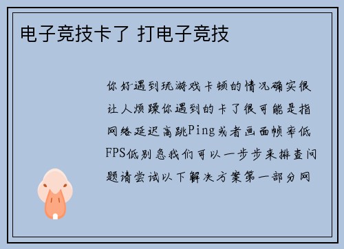 电子竞技卡了 打电子竞技