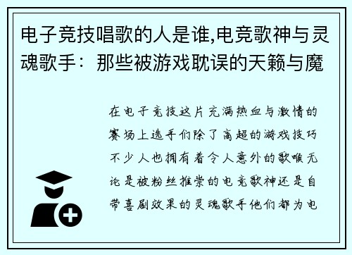 电子竞技唱歌的人是谁,电竞歌神与灵魂歌手：那些被游戏耽误的天籁与魔音