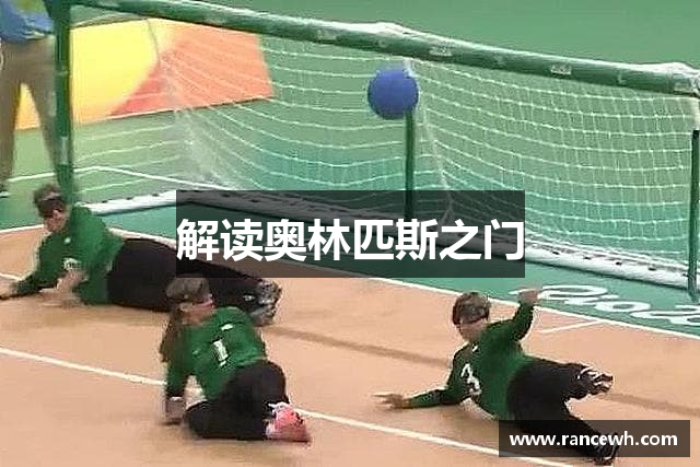 奥林匹斯之门试玩|奥林匹斯之门1000游戏|pp电子奥林匹斯之门